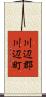 川辺郡川辺町 Scroll