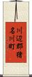 川辺郡猪名川町 Scroll