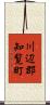 川辺郡知覧町 Scroll