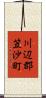 川辺郡笠沙町 Scroll