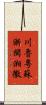 川魯粵蘇浙閩湘徽 Scroll