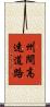 州間高速道路 Scroll