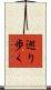 巡り歩く Scroll