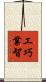 工巧業智 Scroll