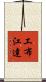 工布江達 Scroll