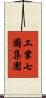 工業七國集團 Scroll