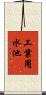 工業用水池 Scroll