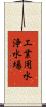 工業用水浄水場 Scroll