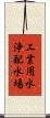 工業用水浄配水場 Scroll