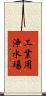 工業用浄水場 Scroll