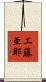 工藤亜耶 Scroll