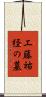 工藤祐経の墓 Scroll