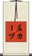 左カーブ Scroll