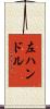 左ハンドル Scroll