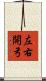 左右開弓 Scroll