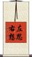 左思右想 Scroll