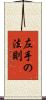 左手の法則 Scroll