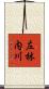 左林内川 Scroll