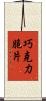 巧克力脆片 Scroll
