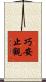 巧安止觀 Scroll
