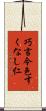 巧言令色すくなし仁 Scroll