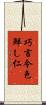 巧言令色鮮し仁 Scroll