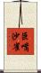 巨嘴沙雀 Scroll