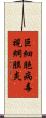 巨細胞病毒視網膜炎 Scroll