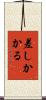 差しかかる Scroll
