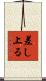 差し上る Scroll