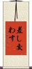 差し交わす Scroll