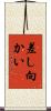 差し向かい Scroll