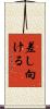 差し向ける Scroll