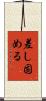 差し固める Scroll
