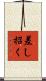 差し招く Scroll