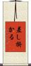差し掛かる Scroll