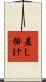 差し掛け Scroll