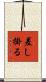 差し掛る Scroll