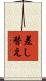 差し替え Scroll