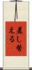 差し替える Scroll