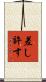 差し許す Scroll