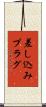 差し込みプラグ Scroll