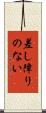 差し障りのない Scroll