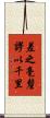 差之毫釐，謬以千里 Scroll