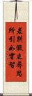 差別假立尋思所引如實智 Scroll