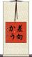 差向かう Scroll