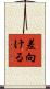 差向ける Scroll