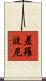 差羅波尼 Scroll