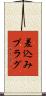 差込みプラグ Scroll