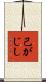 己がじし Scroll